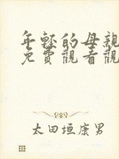 年轻的母亲在线免费观看观看