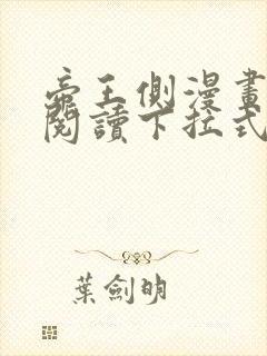 帝王侧漫画免费阅读下拉式六漫画