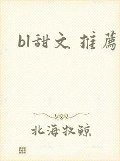 bl甜文 推荐
