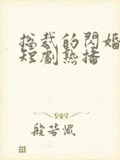 总裁的闪婚甜妻短剧热播封面