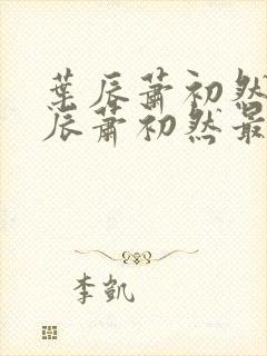 叶辰萧初然 叶辰萧初然最新