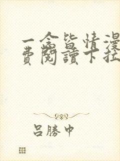 一念皆情漫画免费阅读下拉式六漫画