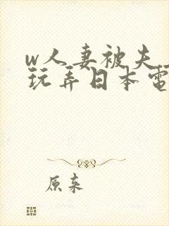 w人妻被夫上司玩弄日本电影封面