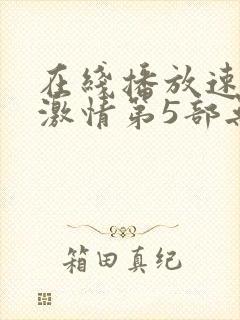 在线播放速度与激情第5部无删减