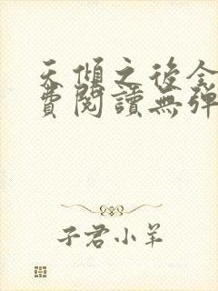 天倾之后全文免费阅读无弹窗封面