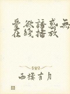 爱欲诱惑无删减在线播放