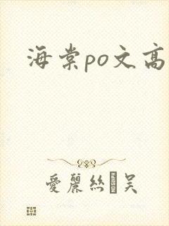 海棠po文高h