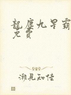 龙尘九星霸体诀免费