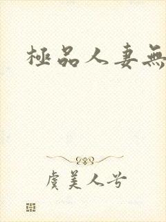 极品人妻无奈