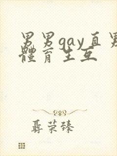 男男gay直男体育生互