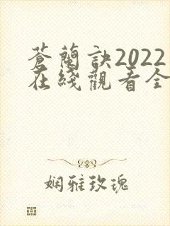 苍兰诀2022在线观看全集免费封面