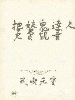 把妹鬼达人漫画免费观看