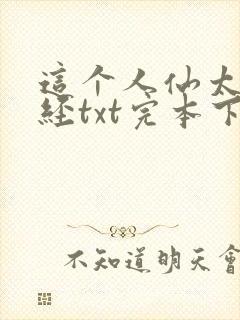 这个人仙太过正经txt完本下载