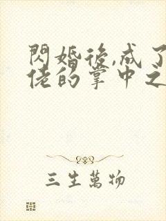 闪婚后,成了大佬的掌中之物