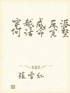 穿越成反派要如何活命完整版漫画