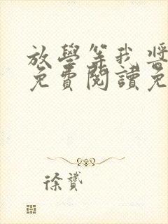 放学等我酱子贝免费阅读免费