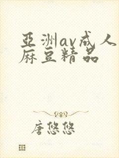 亚洲av成人,麻豆精品封面
