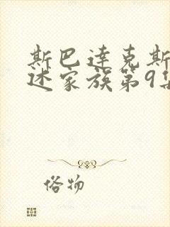 斯巴达克斯:亚述家族第9集