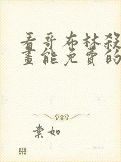 看哥布林杀手漫画能免费的阅读软件