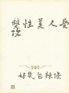 双性美人受老丑攻封面