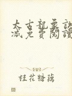 太古龙象诀无删减免费阅读