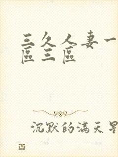 三久人妻一区二区三区