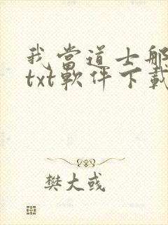 我当道士那些年txt软件下载
