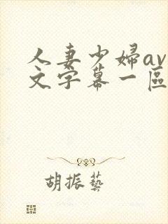 人妻少妇av中文字幕一区二区封面