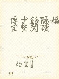 傅少的隐婚娇妻完整阅读