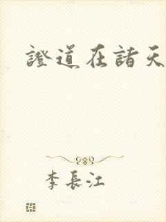 证道在诸天万界