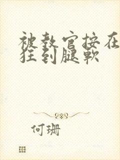 被教官按在寝室狂到腿软