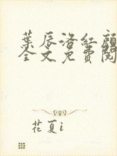 叶辰洛红颜小说全文免费阅读封面