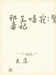 邪王嗜宠:惊世毒妃