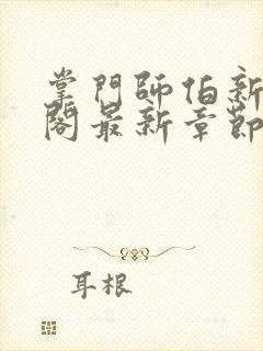 掌门师伯新笔趣阁最新章节更新时间