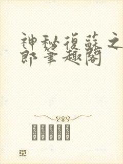 神秘复苏之卖货郎笔趣阁
