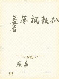 羞辱调教扒开跪着