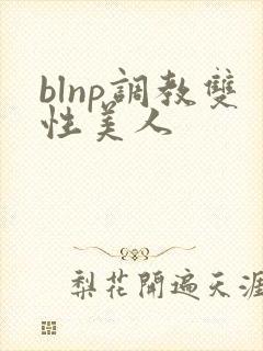 blnp调教双性美人