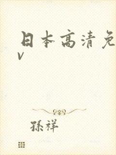 日本高清免费av