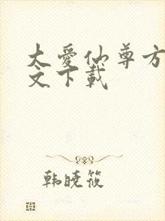 大爱仙尊方源全文下载
