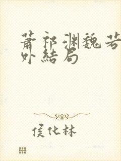 萧祁渊魏若泠番外结局