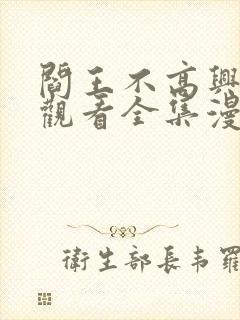 阎王不高兴免费观看全集漫画