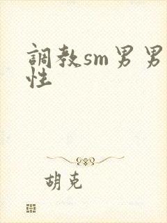调教sm男男双性
