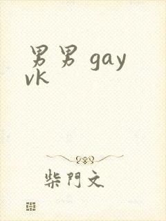 男男 gay vk