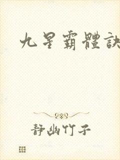 九星霸体诀笔阁