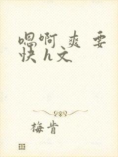 嗯啊 爽 要 快 h文封面