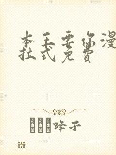 本王要你漫画下拉式免费