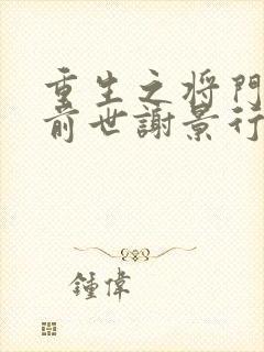 重生之将门毒后前世谢景行喜欢沈妙吗