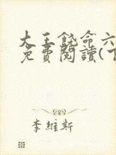 大王饶命六漫画免费阅读(下拉式)六漫画