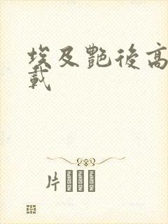 埃及艳后高清下载封面