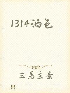 1314酒色